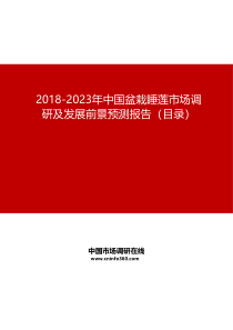 2019-2023年中国盆栽睡莲市场调研及发展前景预测报告目录