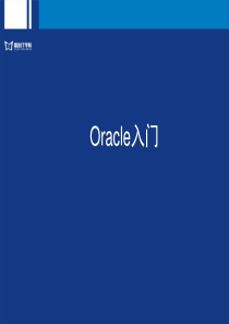 15-快速学习《Oracle入门》