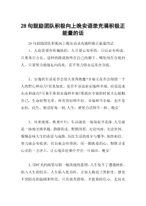 28句鼓励团队积极向上晚安语录充满积极正能量的话