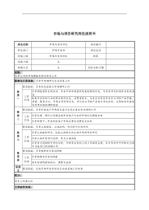 市场与项目研究岗位说明书