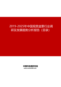 2019-2025年中国观赏盆景行业调研及发展趋势分析报告目录