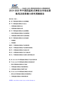 2019-2025年中国四盆柜式售饭台市场运营格局及投资潜力研究预测报告