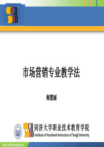 市场营销专业教学法(项目、考察、角色教学)