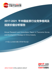 2017-2021年中国盆景行业竞争格局及投资价值分析报告目录