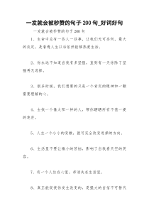 2021年一发就会被秒赞的句子句好词好句