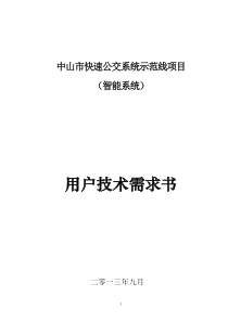 市快速公交系统示范线项目(智能系统)用户技术需求书