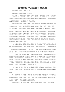 教师网络学习培训心得范例