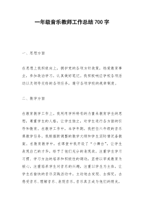 2021年一年级音乐教师工作总结字