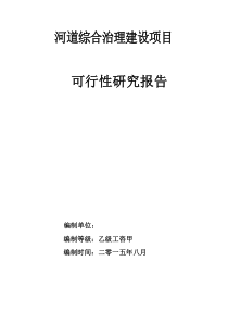 希腊河道治理建设项目可研