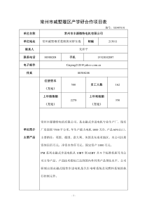 常州市戚墅堰区产学研合作项目表