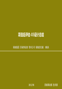 常州绿地世纪城B地块项目后评估——设计总结N