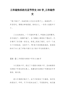 2021年三年级快乐的元旦节作文字三年级作文