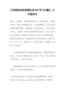 2021年三年级快乐的校园生活字【六篇】三年级作文