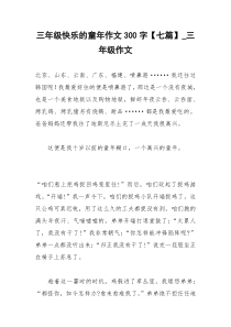 2021年三年级快乐的童年作文字【七篇】三年级作文