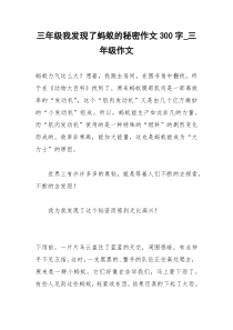 2021年三年级我发现了蚂蚁的秘密作文字三年级作文