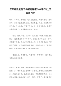 2021年三年级我发现了蚂蚁的秘密字作文三年级作文