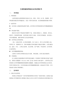 天津档案馆网络安全项目需求书