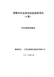 常熟市社会治安动态监控项目(4期)可行性研究报告