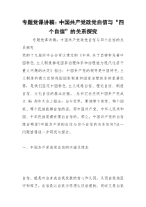 2021年专题党课讲稿：中国共产党政党自信与“四个自信”的关系探究