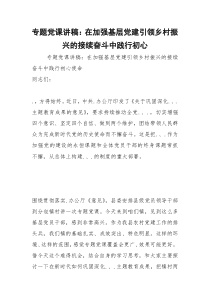 2021年专题党课讲稿：在加强基层党建引领乡村振兴的接续奋斗中践行初心