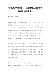 2021年世界遗产导游词——平遥古城英语导游词字字作文