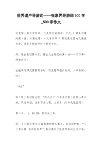 2021年世界遗产导游词——张家界导游词字字作文