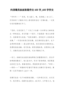 2021年向消毒员叔叔致敬作文