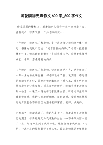 2021年师爱润物无声作文