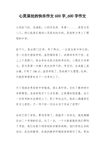 2021年心灵深处的快乐作文