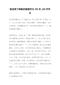 2021年我发现了蚂蚁的秘密作文