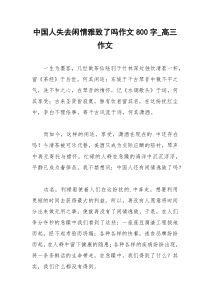 2021年中国人失去闲情雅致了吗作文字高三作文