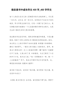 2021年我在读书中成长作文