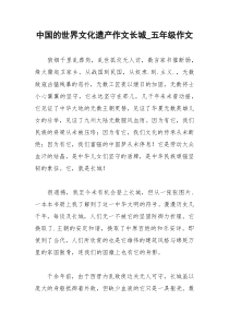 2021年中国的世界文化遗产作文长城五年级作文