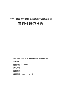 年产10000吨水果罐头及速冻产品建设项目