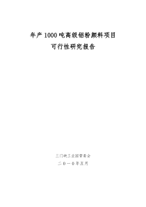 年产1000吨铝粉颜料项目