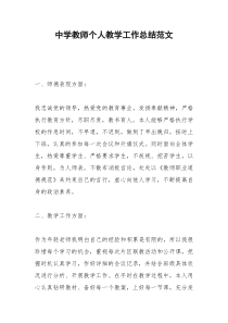 2021年中学教师个人教学工作总结范文