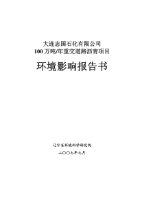 年产100万吨重交道路沥青环项目境影响报告书