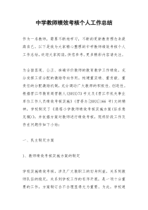 2021年中学教师绩效考核个人工作总结