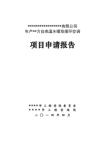 年产10万台高温水暖双循环空调项目申请报告