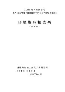 年产10万吨离子膜烧碱和年产10万吨PVC树脂项目