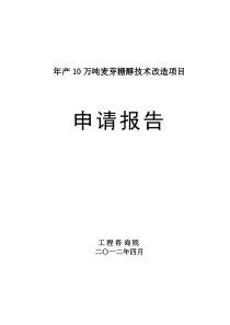 年产10万吨麦芽糖醇技改项目可研报告