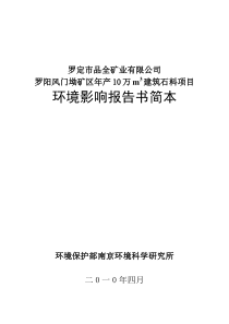 年产10万立方米建筑石料项目环境影响报告书