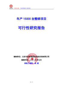 年产15000台整梯项目可行性研究报告编写说明(模板Word)