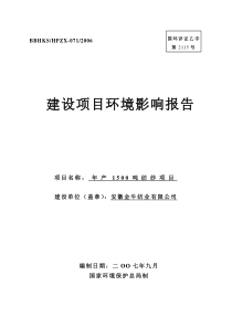 年产1500吨纺纱项目建设项目环境影响报告