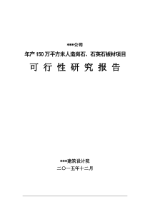 年产150万平方米人造岗石板材项目可行性研究报告_图