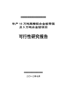 年产15万吨高精铝合金板带箔及5万吨合金锭项目