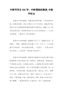 2021年中秋节作文字：中秋情结的真谛中秋节作文