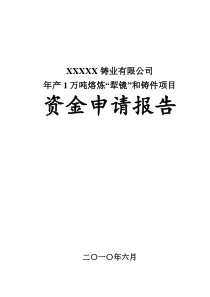 年产1万吨熔炼“犁镜”和铸件项目资金申请报告