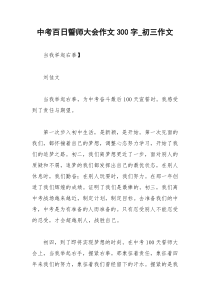 2021年中考百日誓师大会作文字初三作文