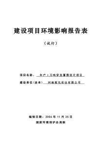 年产1万吨穿龙薯蓣切片项目